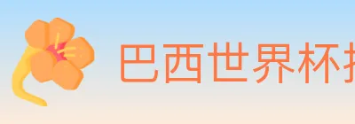 巴西世界杯投注入口 Logo
